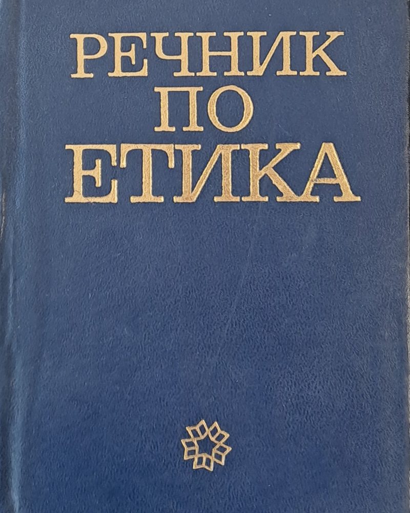 Речник по етика, второ издание