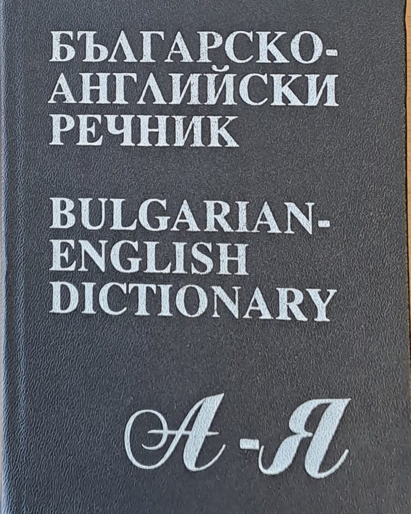 Българско-английски речник А-Я