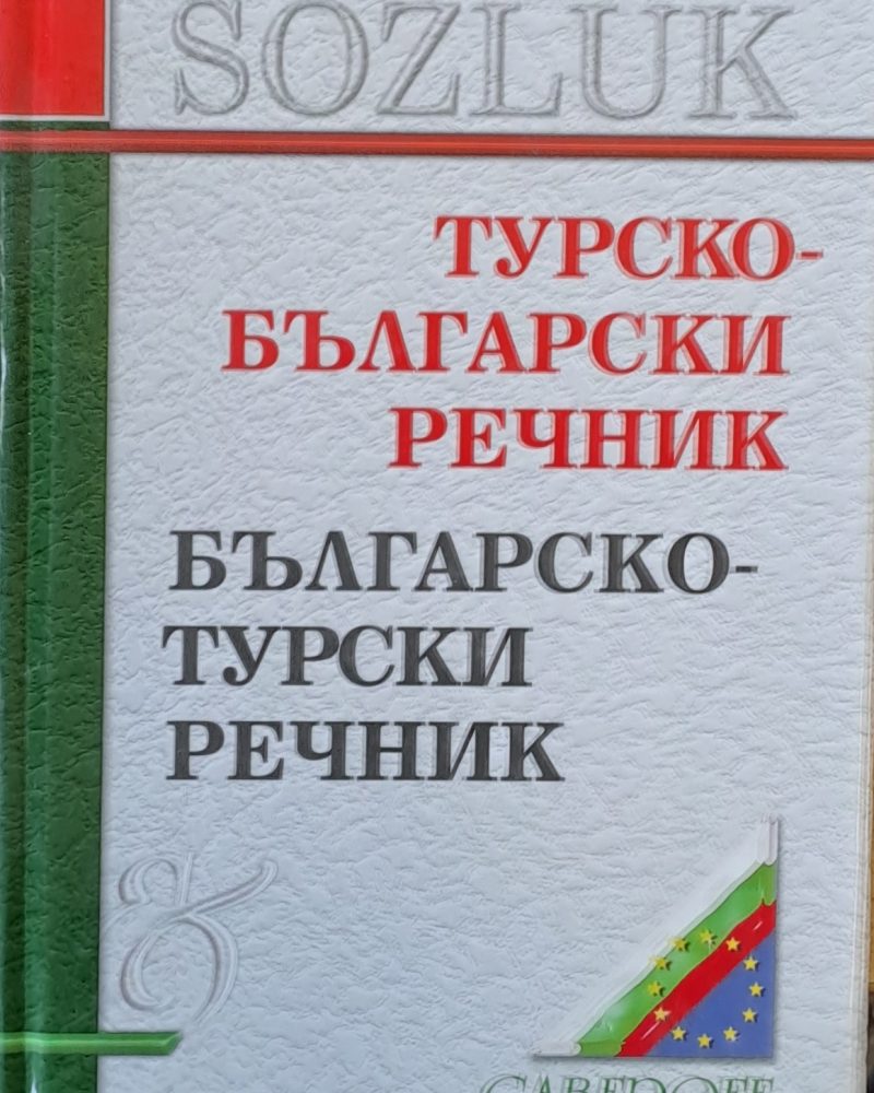 Турско-български и Българско-турски речник