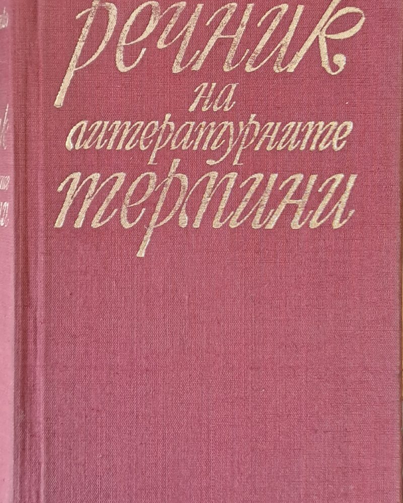 Речник на литературните термини
