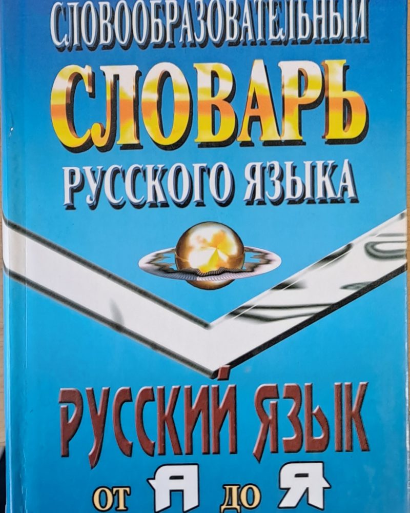 Словообразовательный словарь русского языка