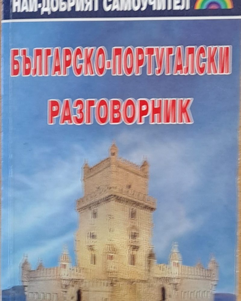 Българско-португалски разговорник