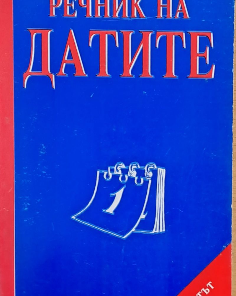 Речник на датите