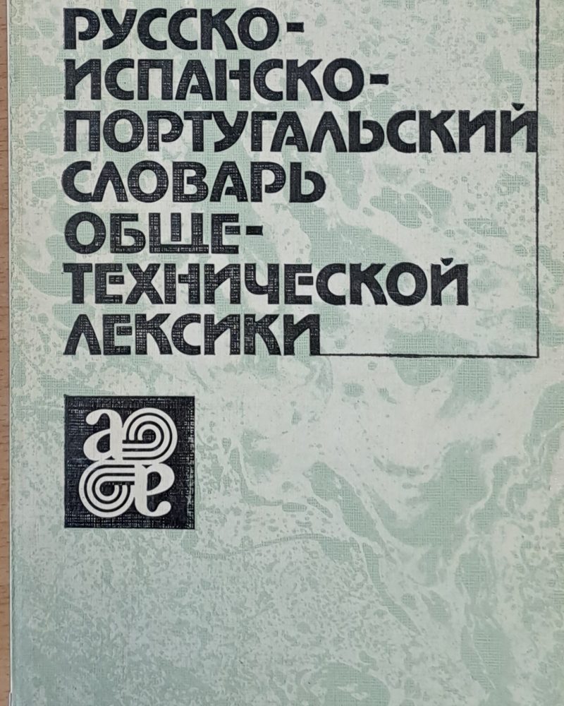 Учебный Русско-испанско-португальский словарь общетехнической лексики