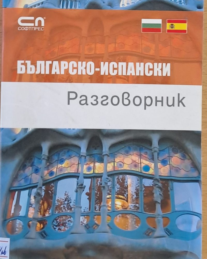 Българско-испански разговорник