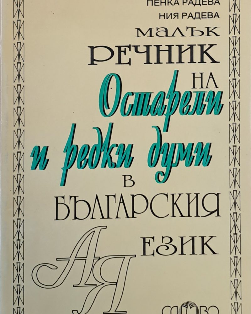 Малък речник на остарели и редки думи в българския език