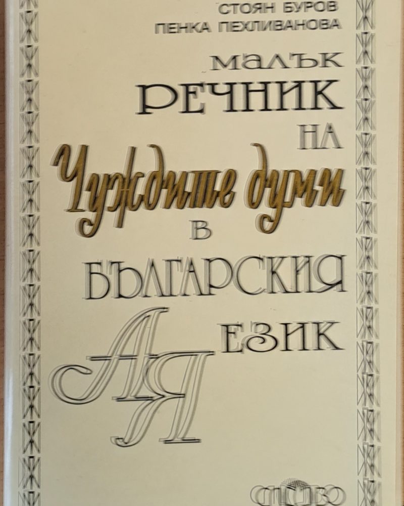 Малък речник на чуждите думи в българския език