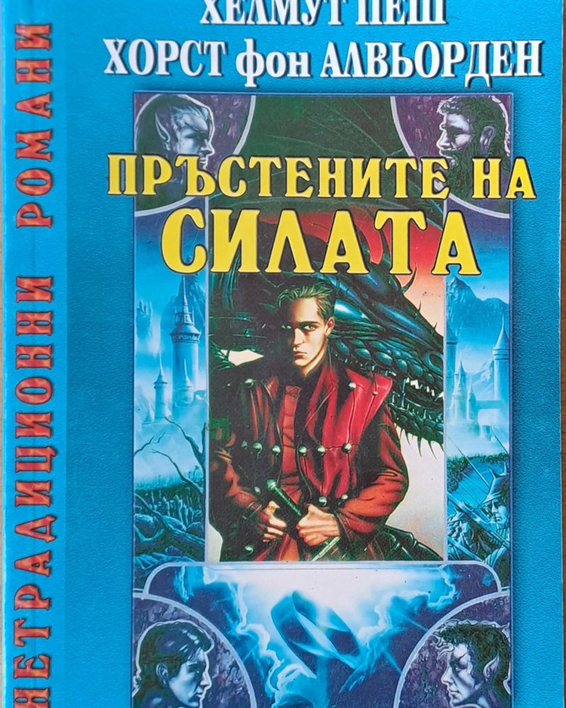 Пръстените на силата