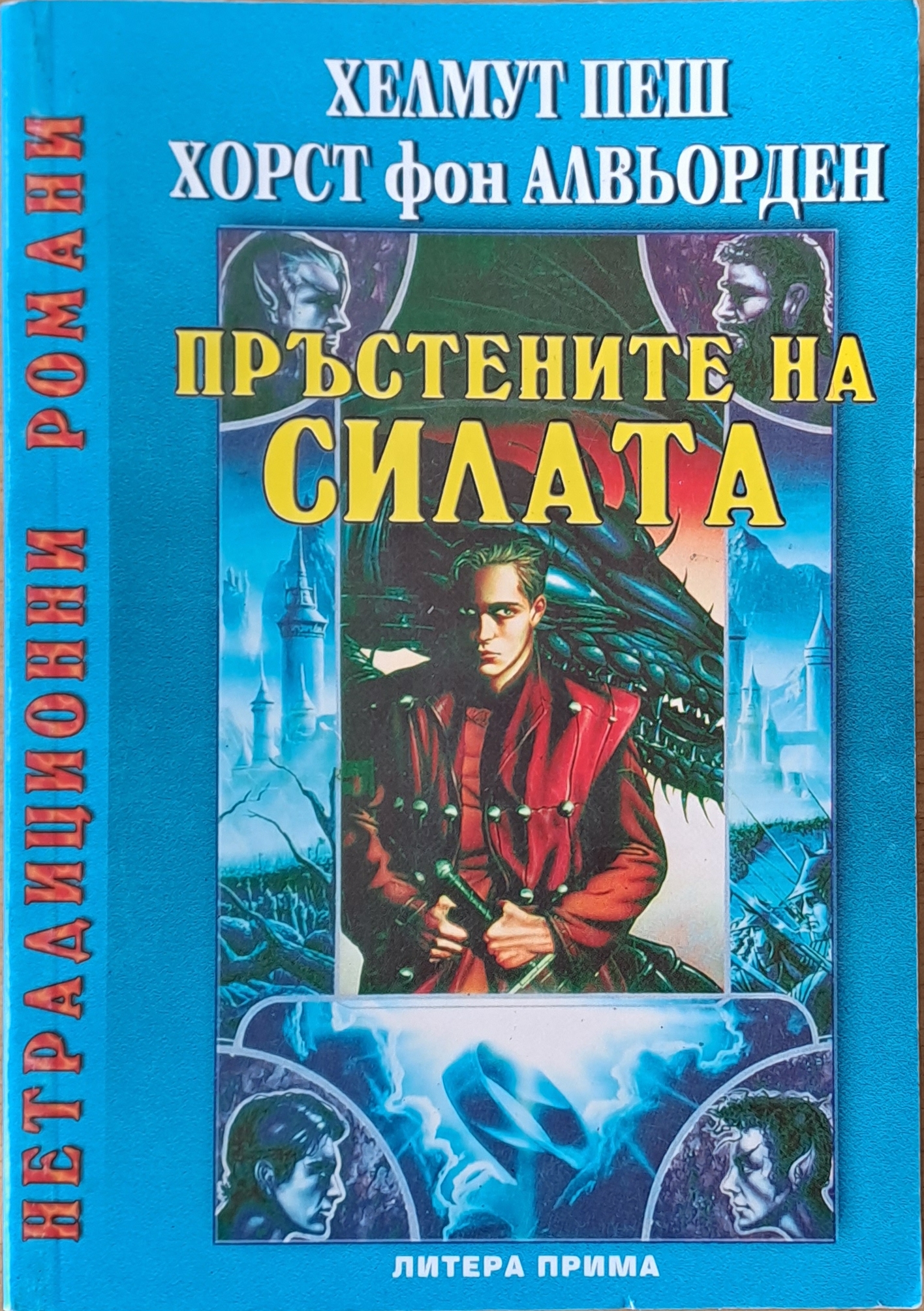 Пръстените на силата - Fleamarket