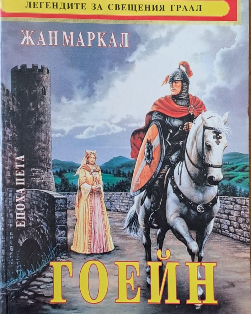 Легендите за Свещения Граал. Гоейн
