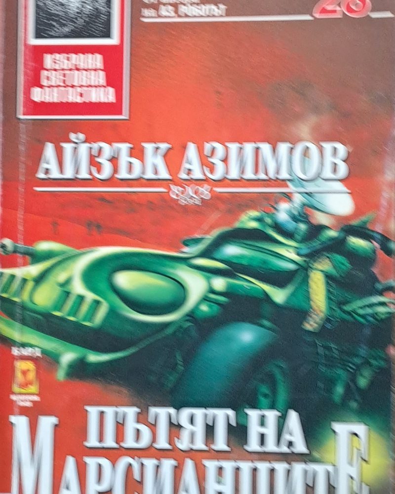 Пътят на Марсианците