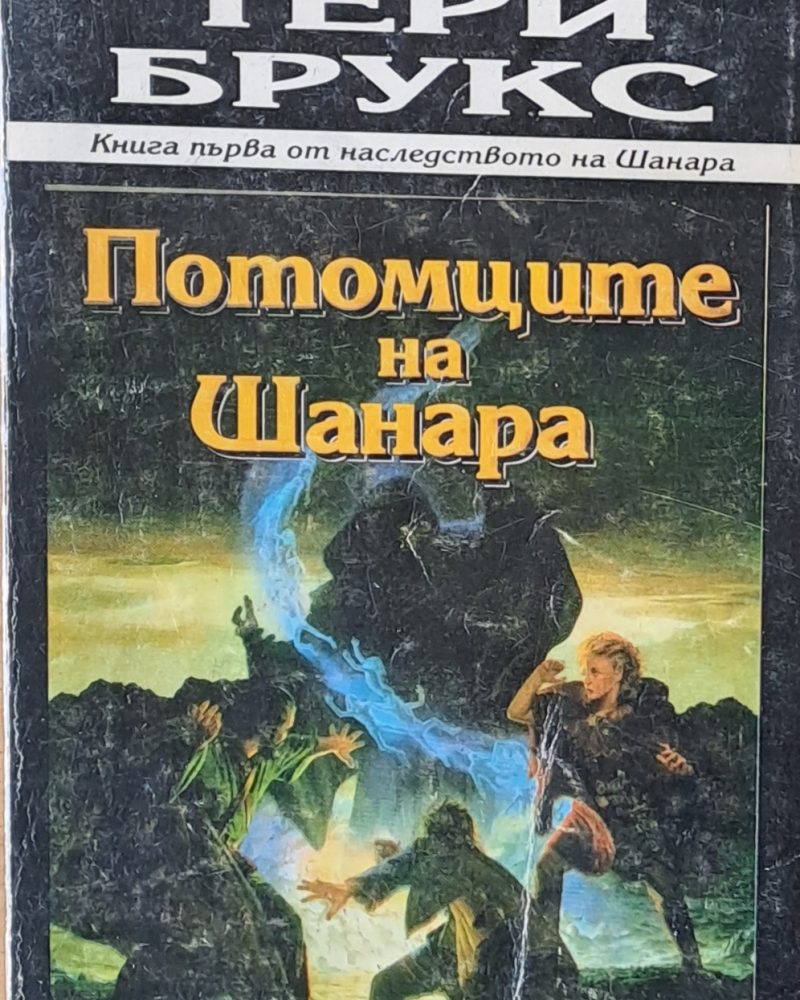 Потомците на Шанара