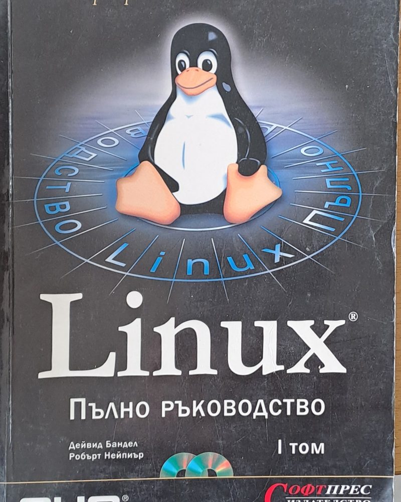 Linux. Пълно програмиране, том І