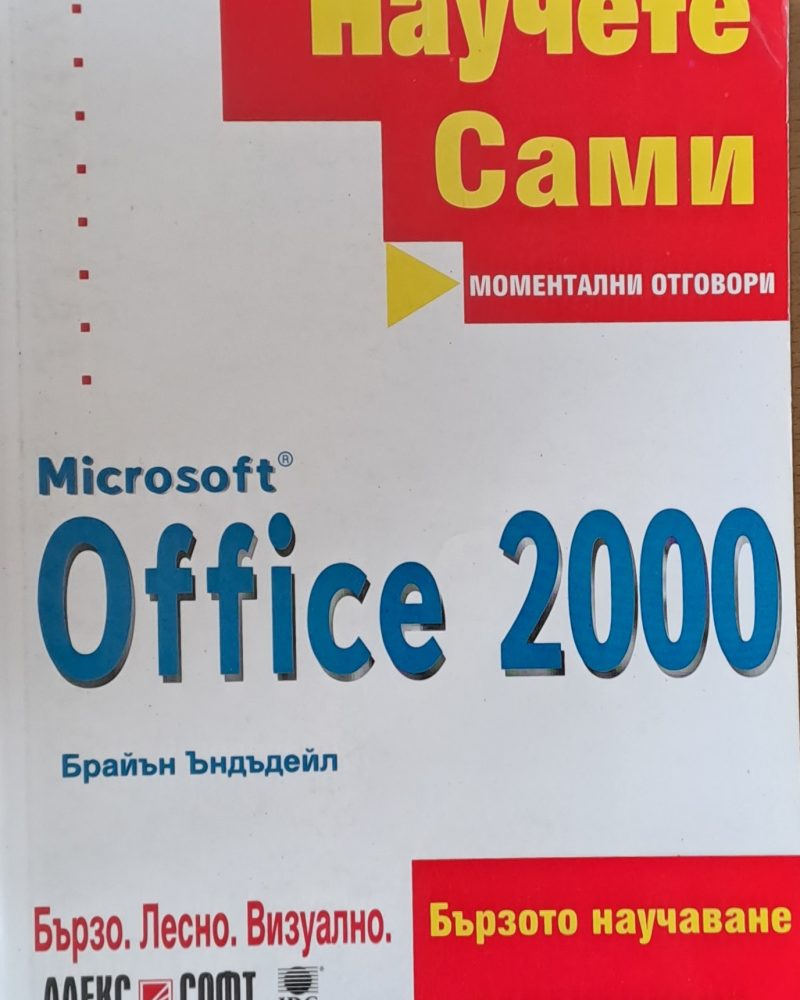 Научете сами. Microsoft Office 2000
