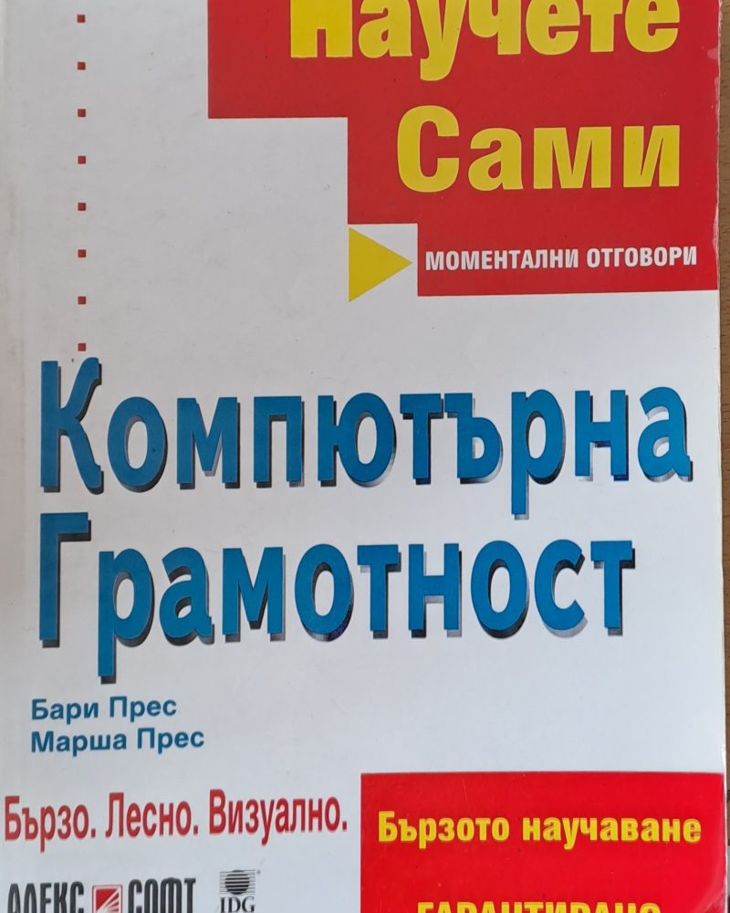 Научете сами. Компютърна грамотност