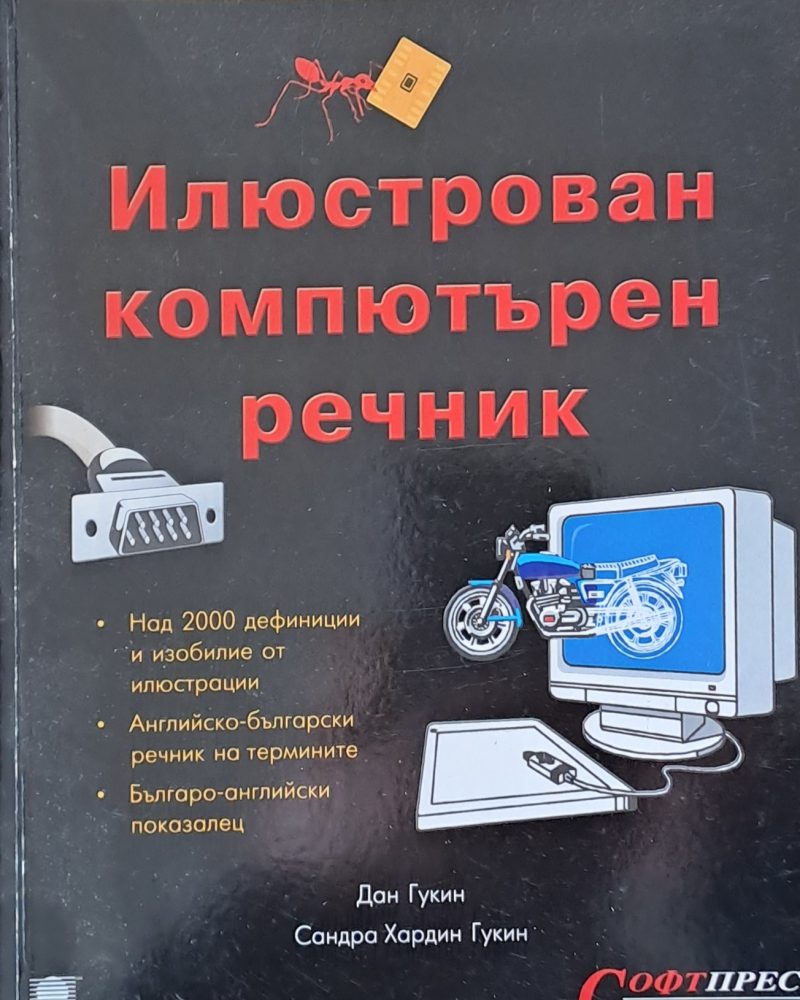Илюстрован компютърен речник