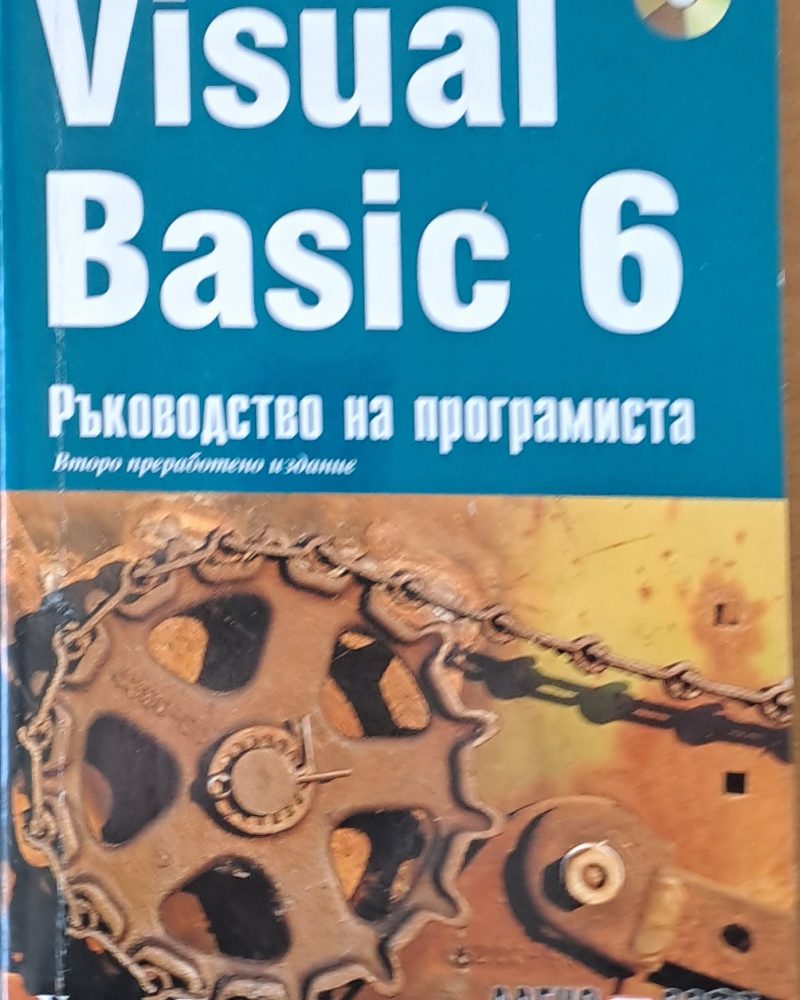 Visual Basic 6. Ръководство на програмиста