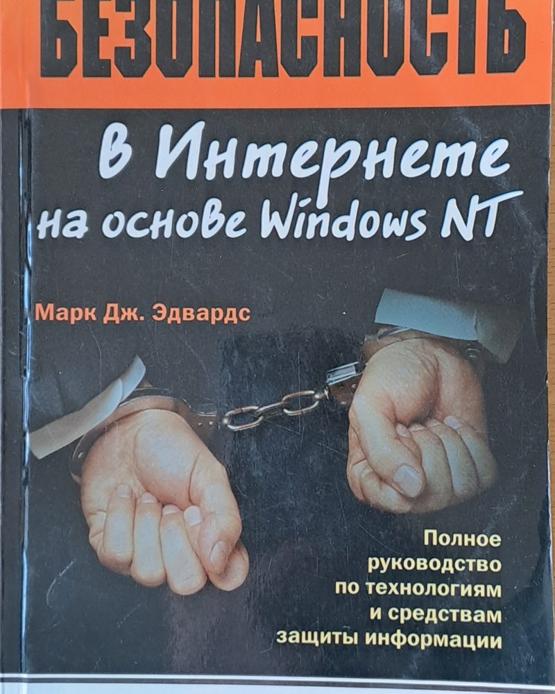 Безопасность в Интернете на основе Windows NT