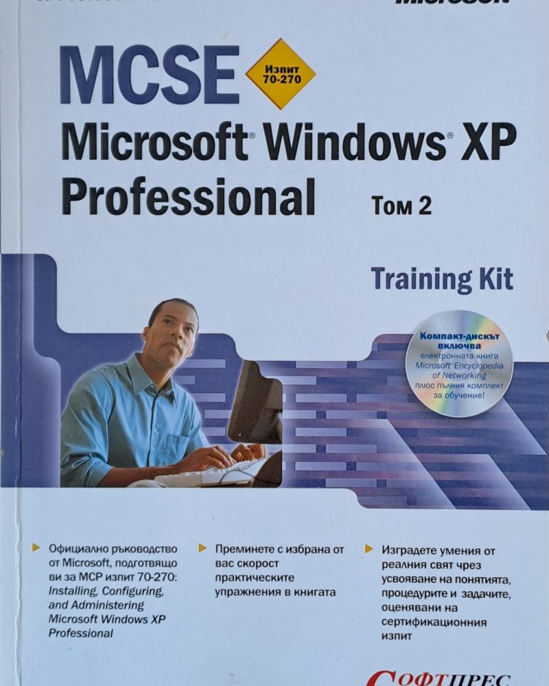 MCSE. Microsoft Windows XP. Training Kit, том 2