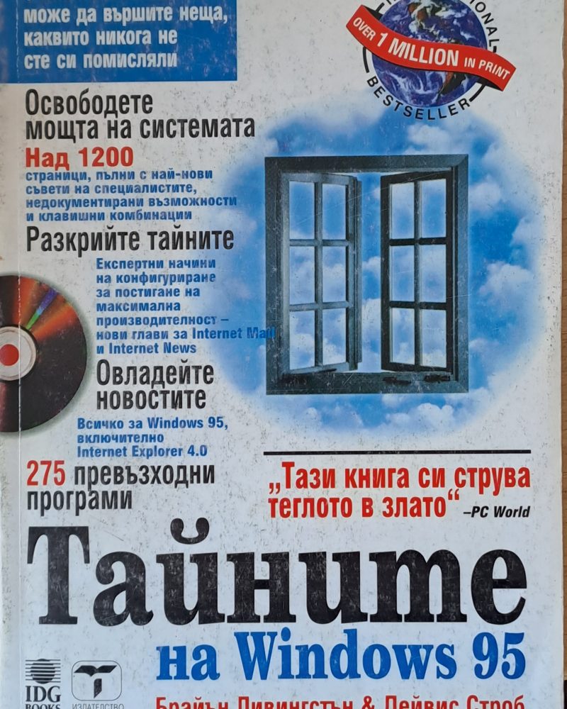 Тайните на Windows 95