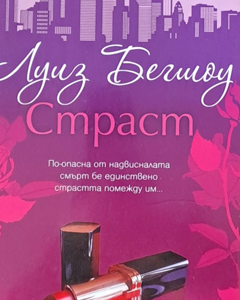 Страст