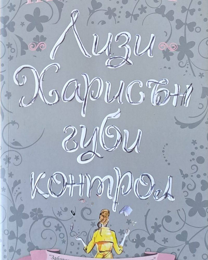 Лизи Харисън губи контрол