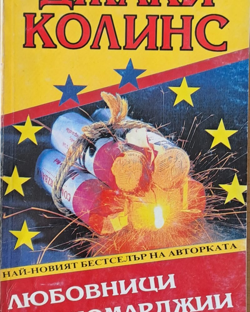 Любовници и комарджии