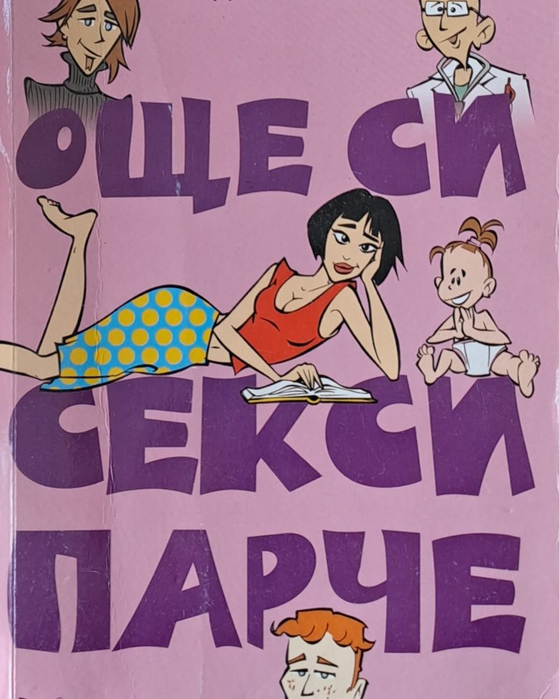 Още си секси парче