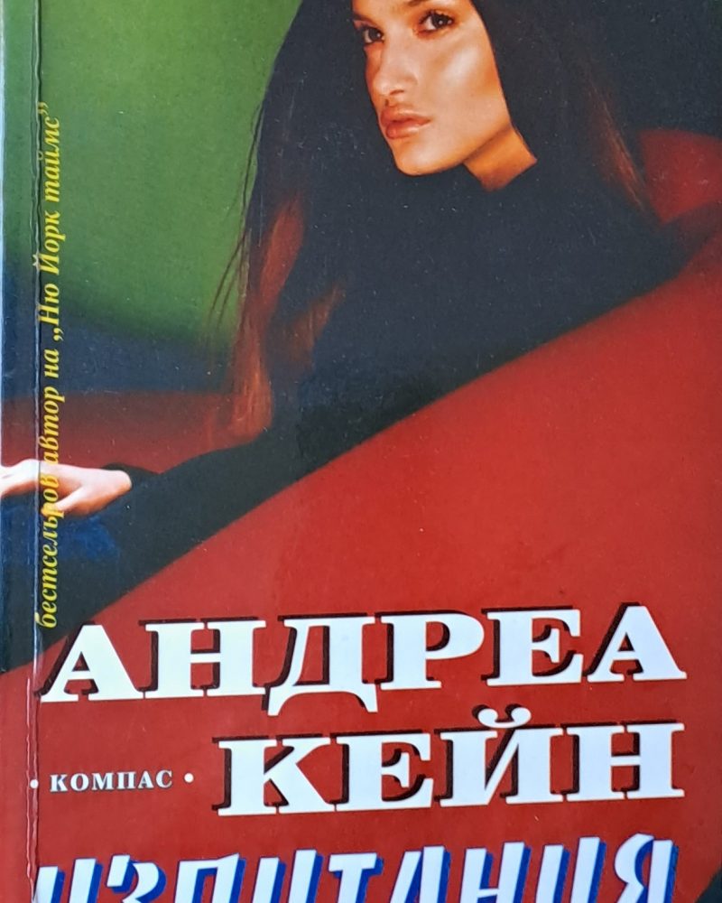 Изпитания