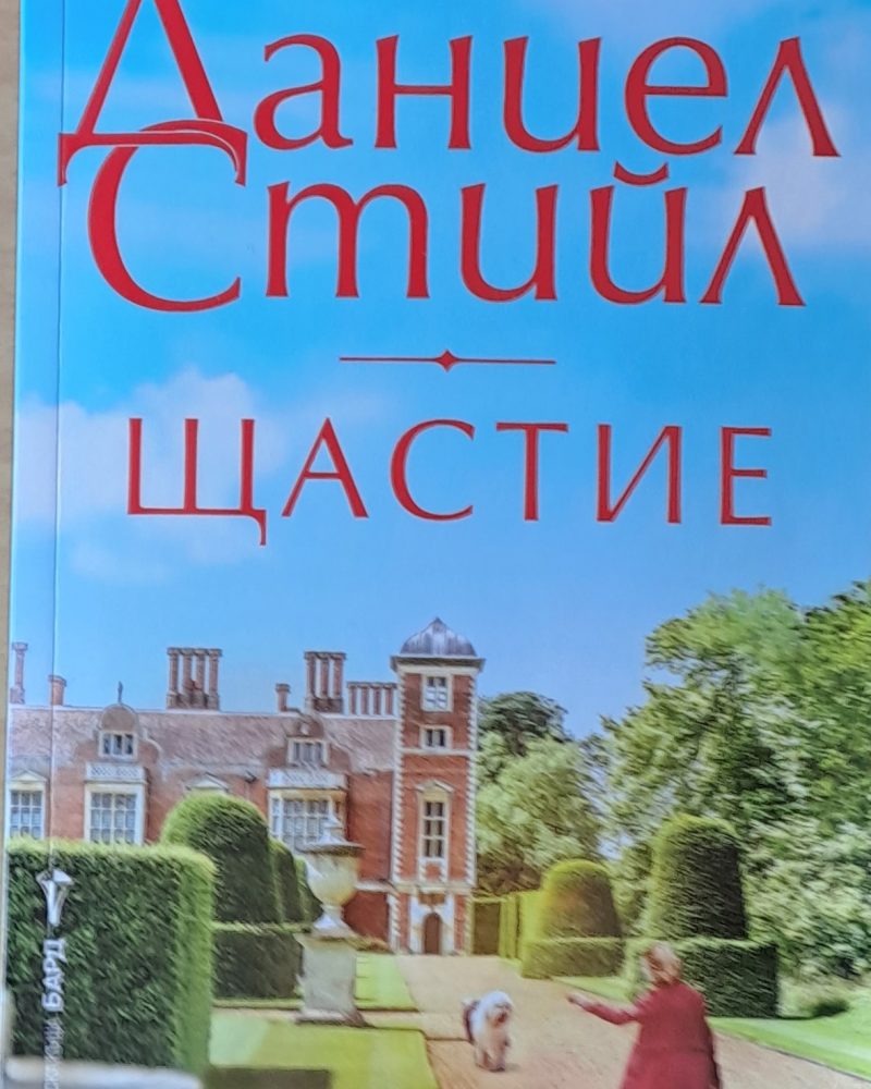 Щастие