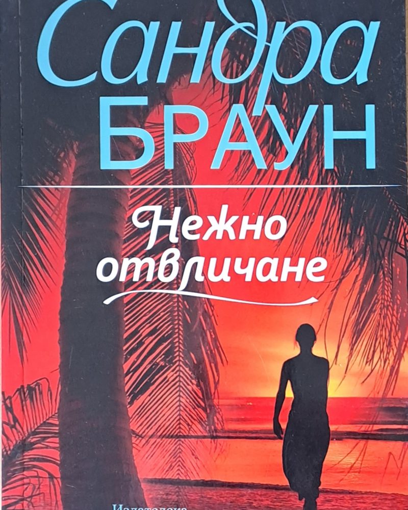 Нежно отвличане