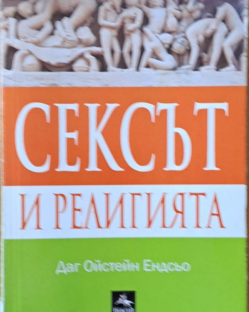 Сексът и религията
