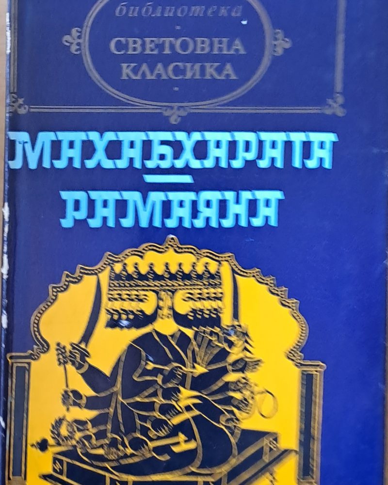 "Махабхарата" / "Рамаяна"