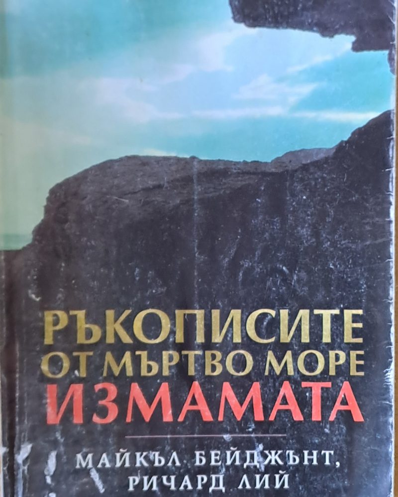 Ръкописите от Мъртво море. Измамата