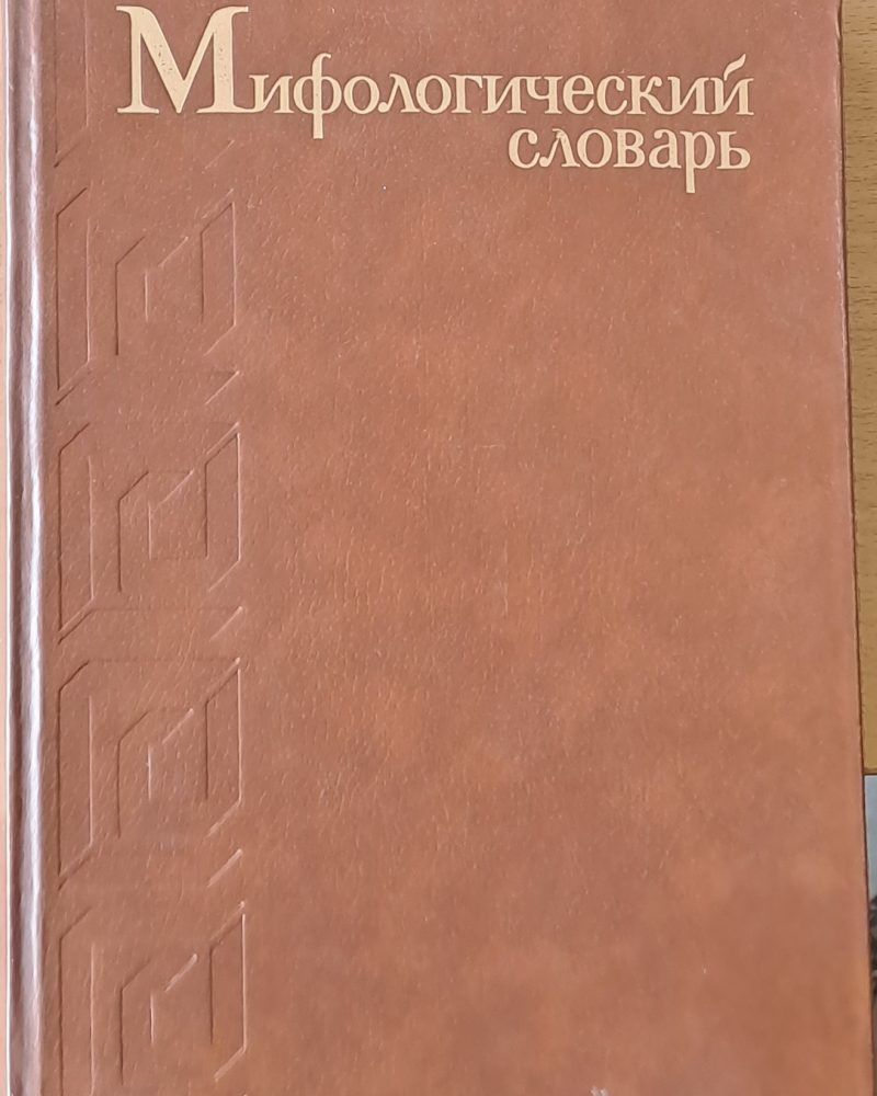 Мифологический словарь