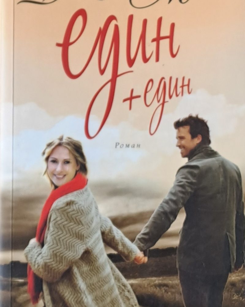 Един + един