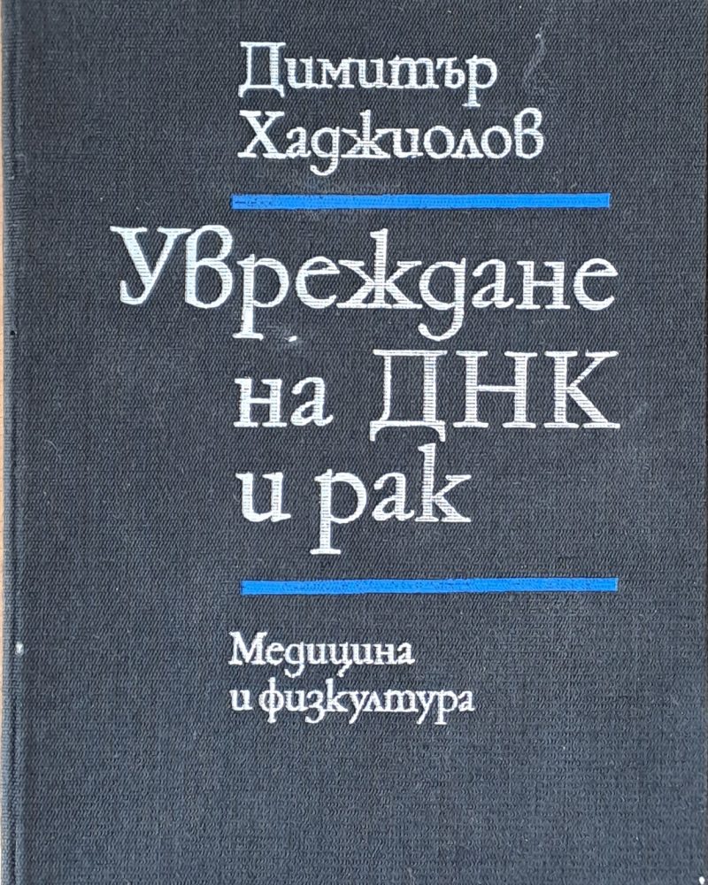 Увреждане на ДНК и рак