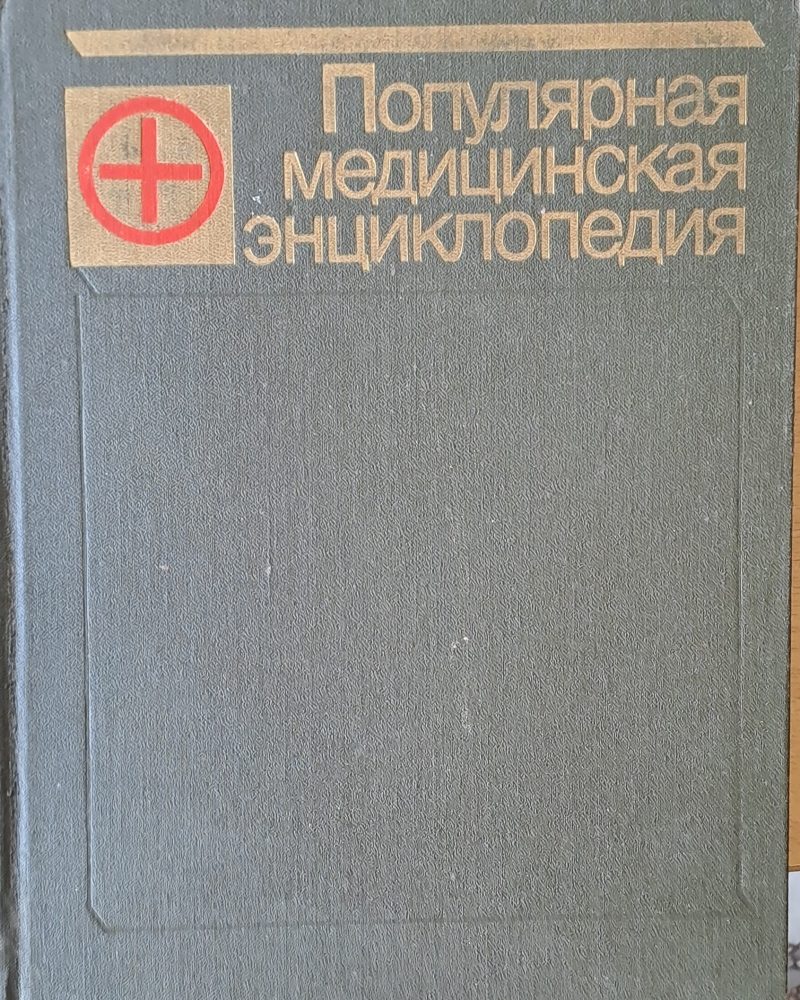Популярная медицинская энциклопедия