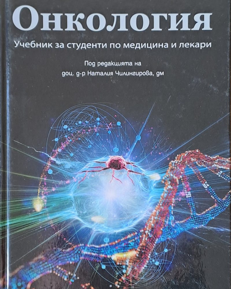 Онкология.  Учебник за студенти по медицина и лекари