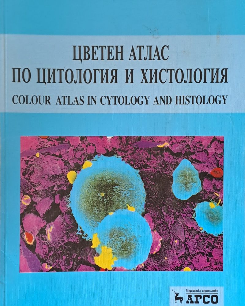 Цветен атлас по цитология и хистология