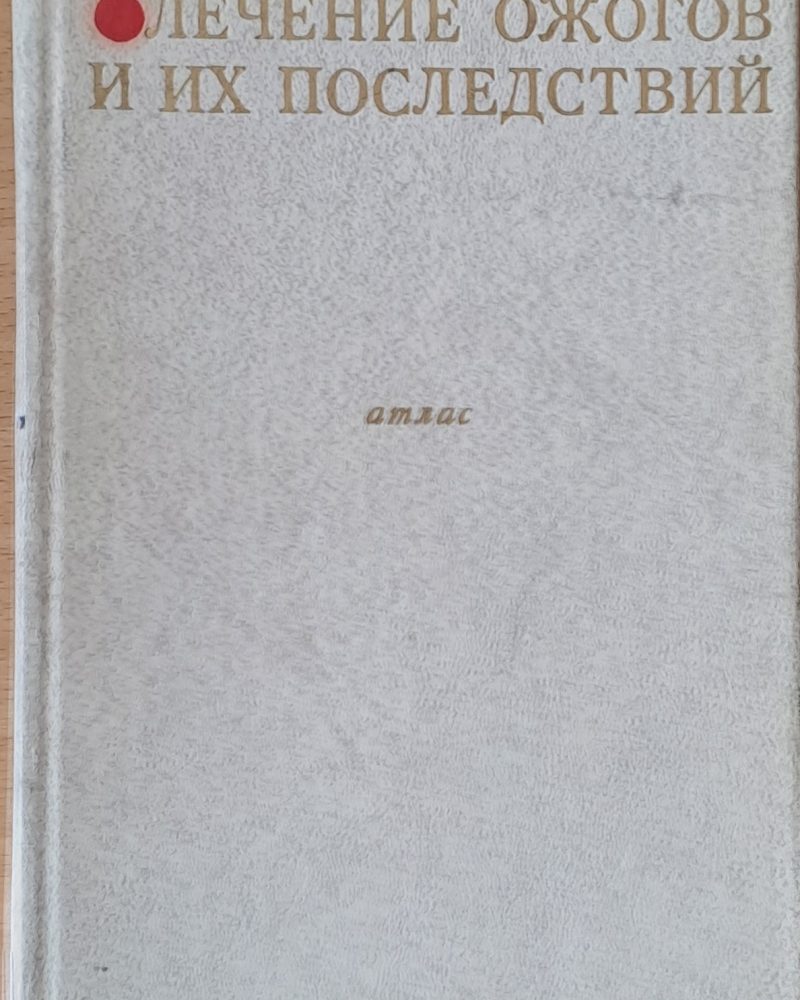 Лечение ожогов и их последствий
