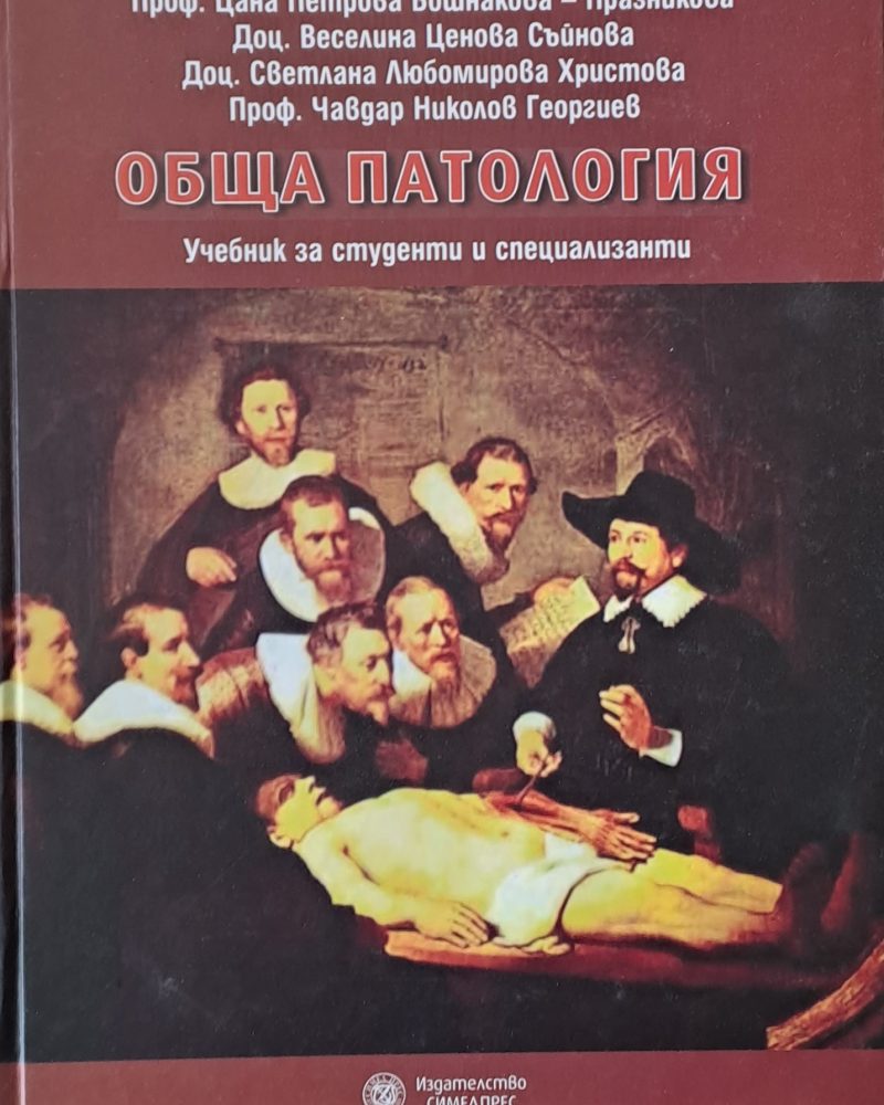 Обща патология. Учебник за студенти и специализанти