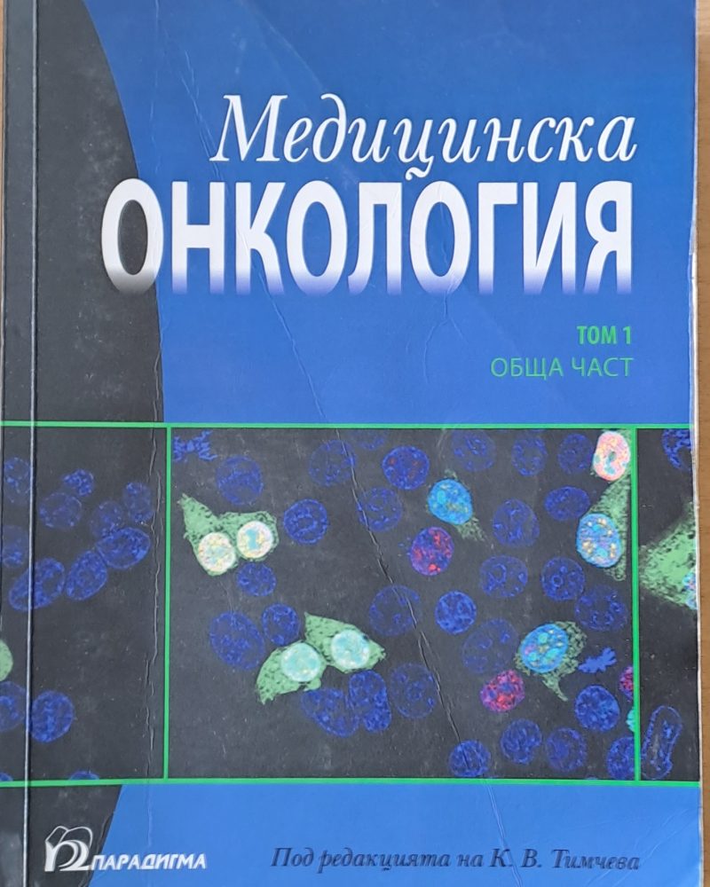 Медицинска онкология, том 1 - Обща част