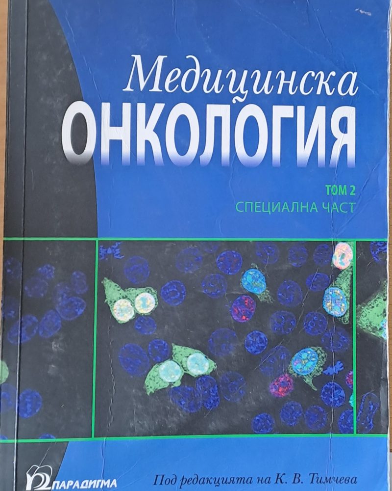 Медицинска онкология, том 2 - Специална част