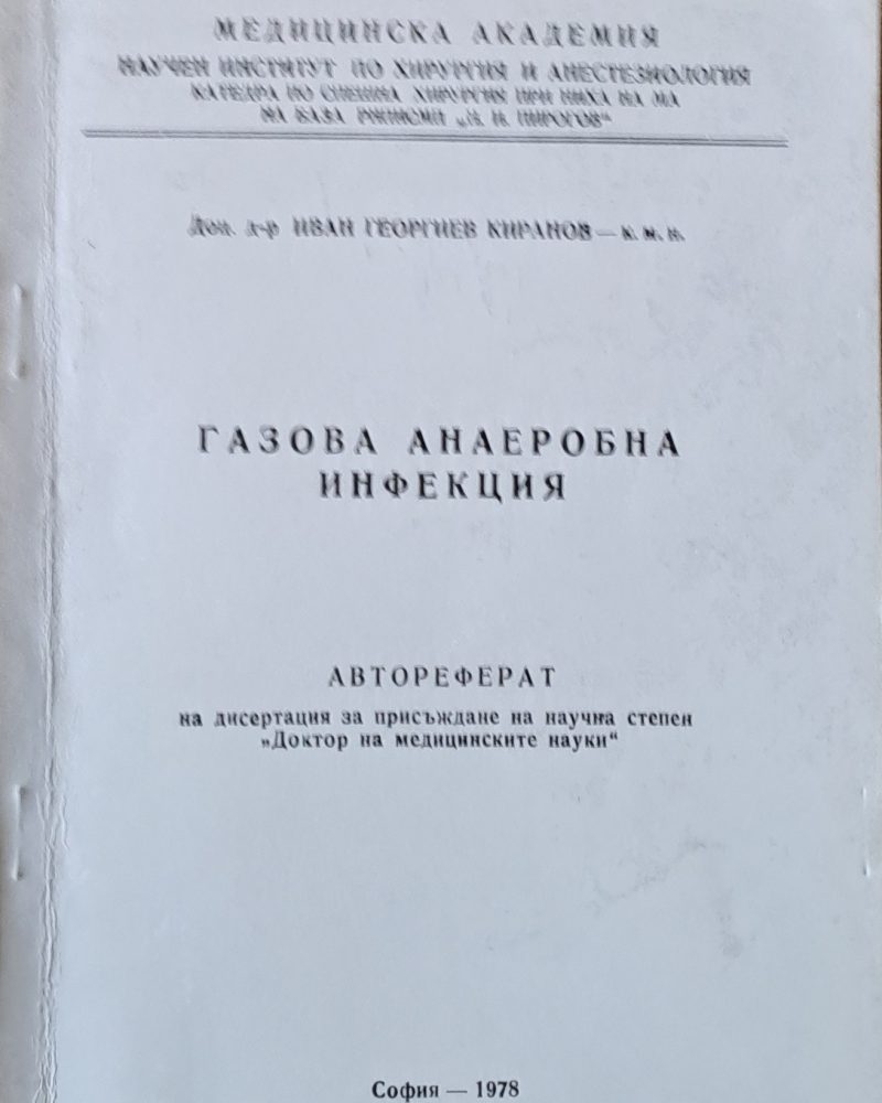 Газова анаеробна инфекция - автореферат