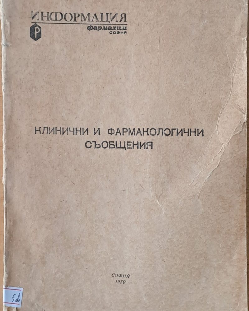 Клинични и фармакологични съобщения