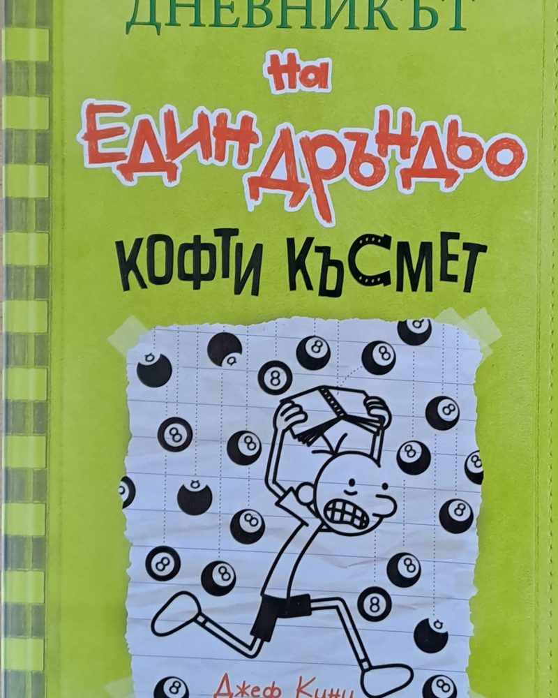 Дневникът на един Дръндьо. Кофти късмет