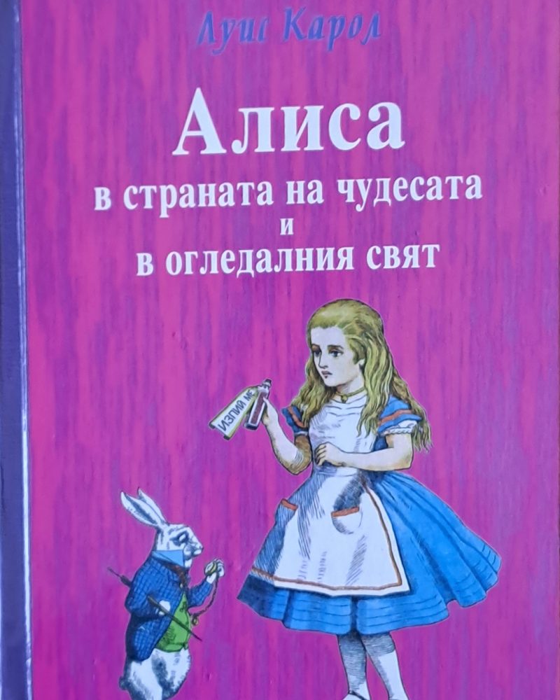Алиса в страната на чудесата и в огледалния свят