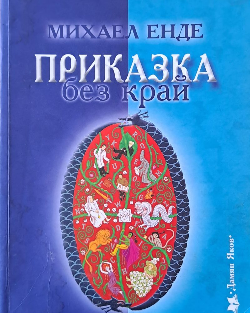 Приказка без край