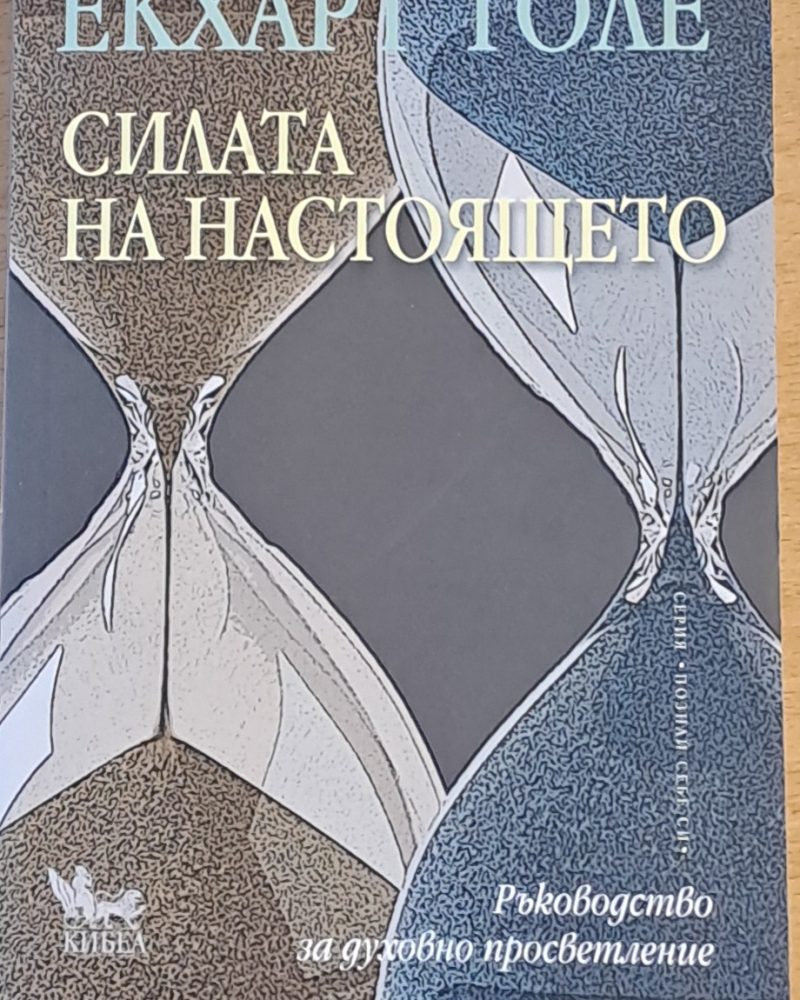 Силата на настоящето